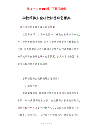 学校消防安全疏散演练应急预案.docx