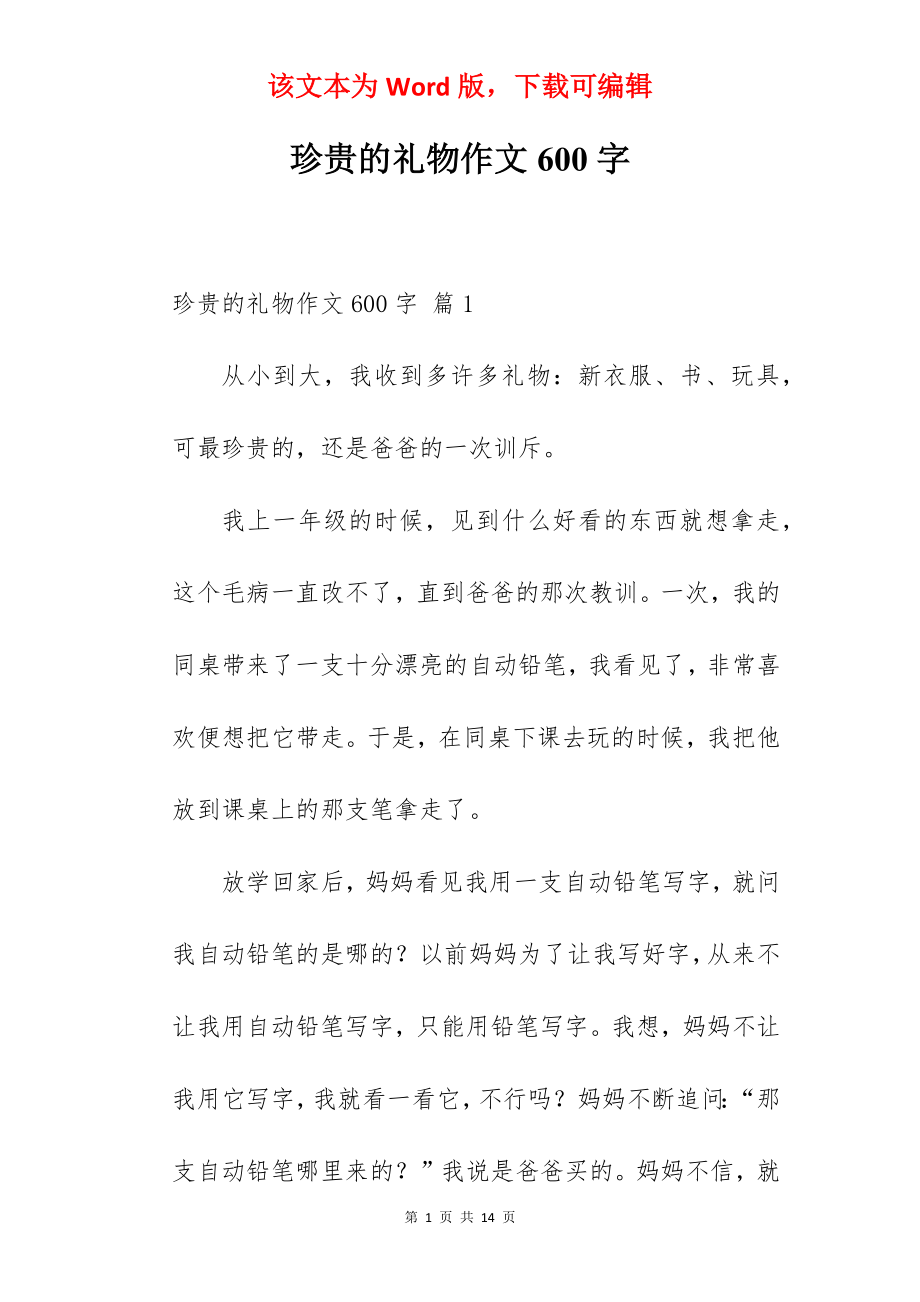 珍贵的礼物作文600字.docx_第1页