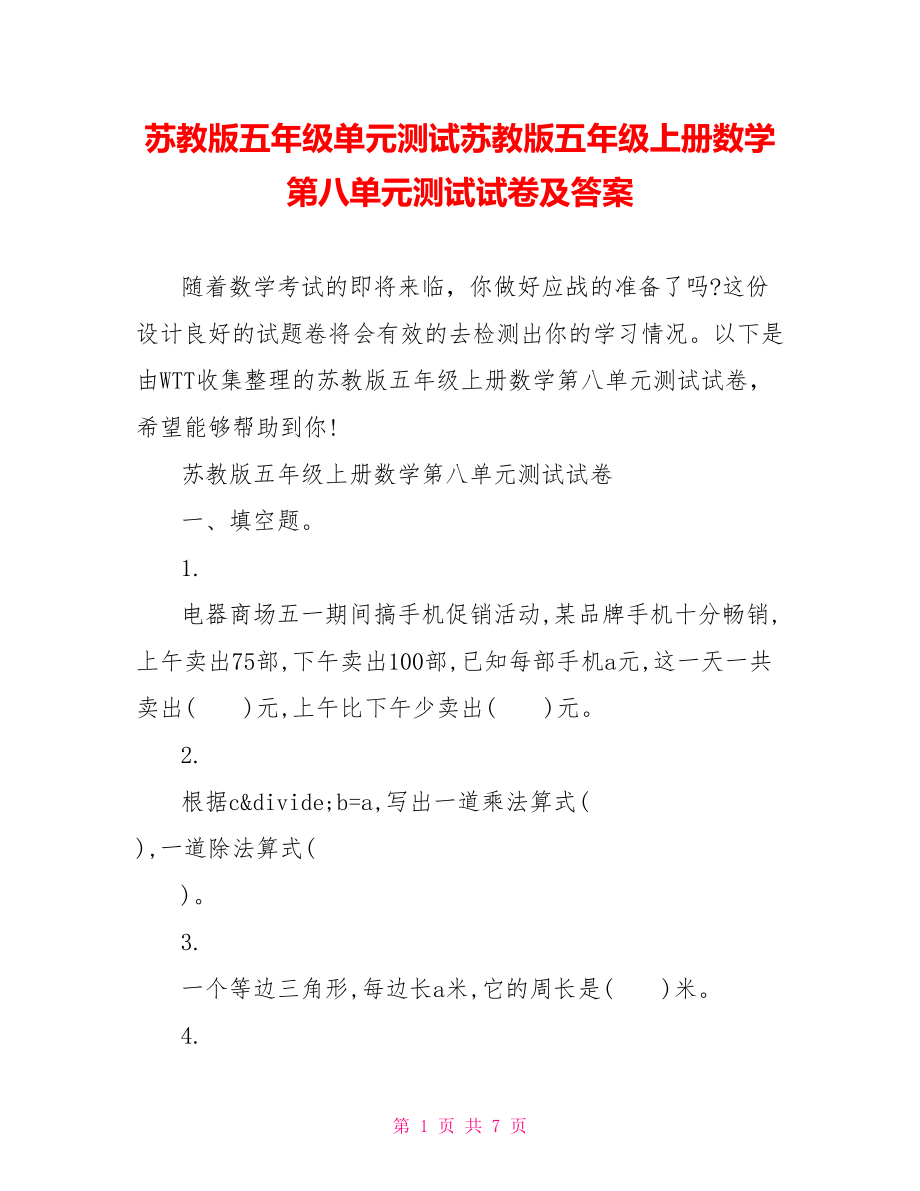 苏教版五年级单元测试苏教版五年级上册数学第八单元测试试卷及答案.doc_第1页