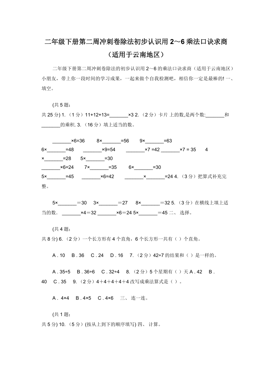 二年级下册第二周冲刺卷除法初步认识用2～6乘法口诀求商（适用于云南地区）.docx_第1页