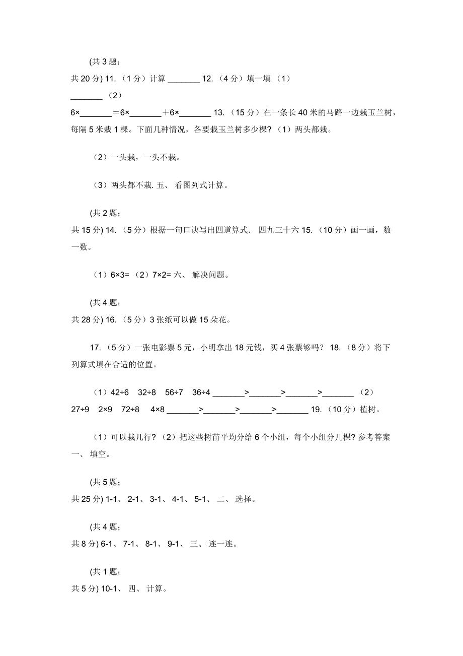 二年级下册第二周冲刺卷除法初步认识用2～6乘法口诀求商（适用于云南地区）.docx_第2页