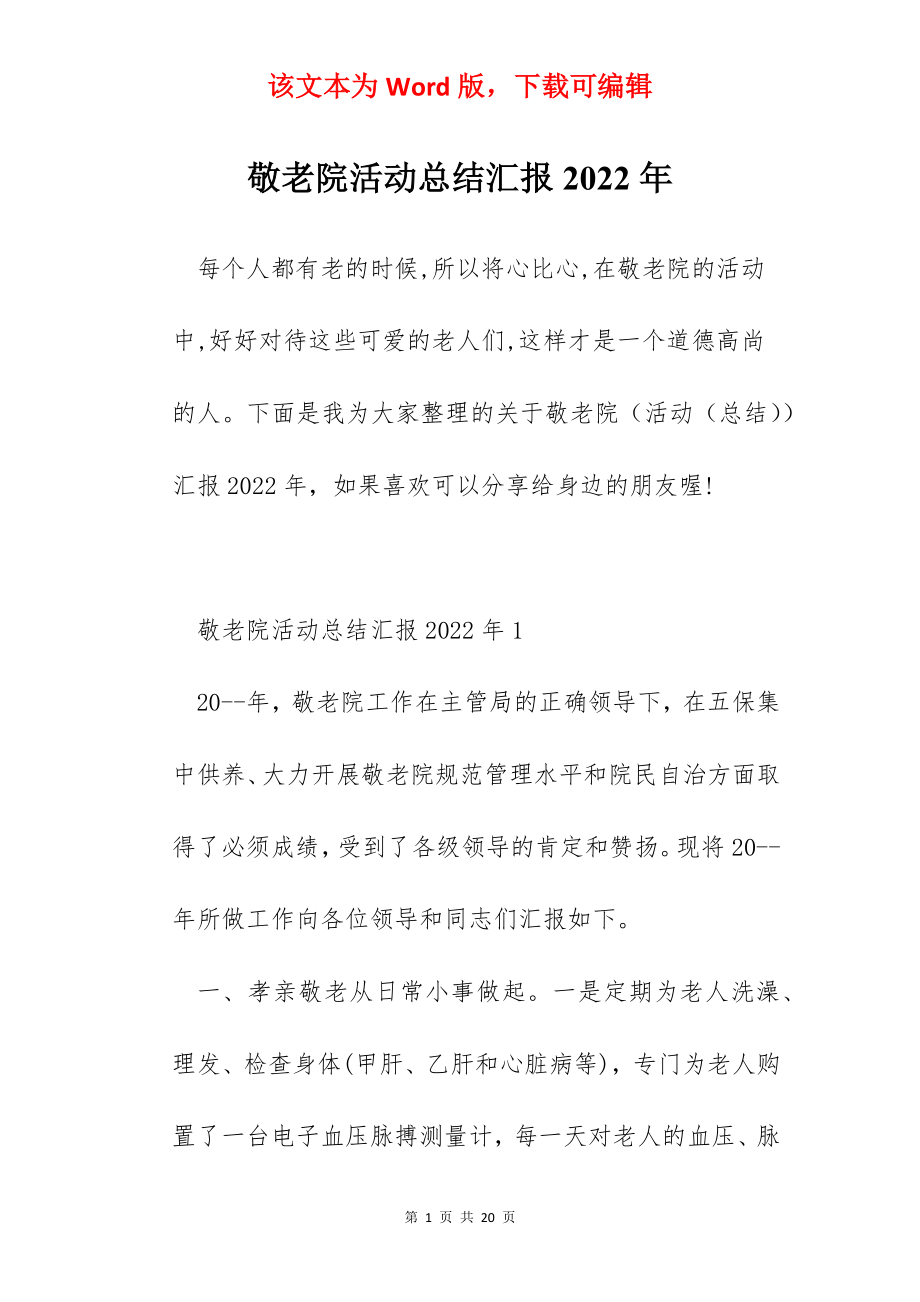 敬老院活动总结汇报2022年.docx_第1页