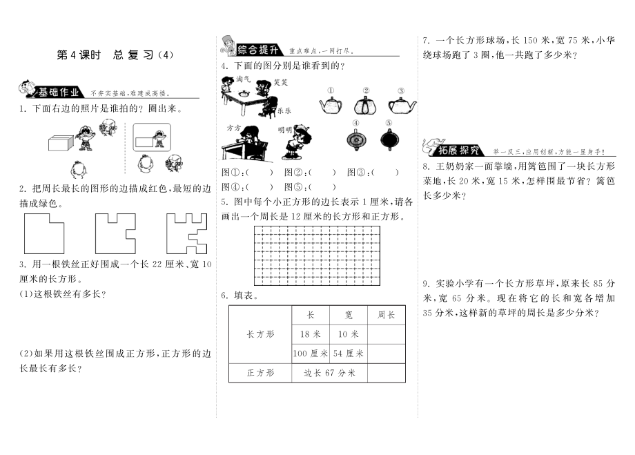 北师大小学数学三年级上册试卷同步练习 9.4总复习（4）·数学北师大版三上-步步为营.pdf_第1页