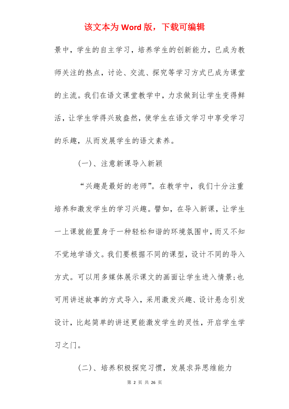 小学语文老师个人工作心得总结范文.docx_第2页