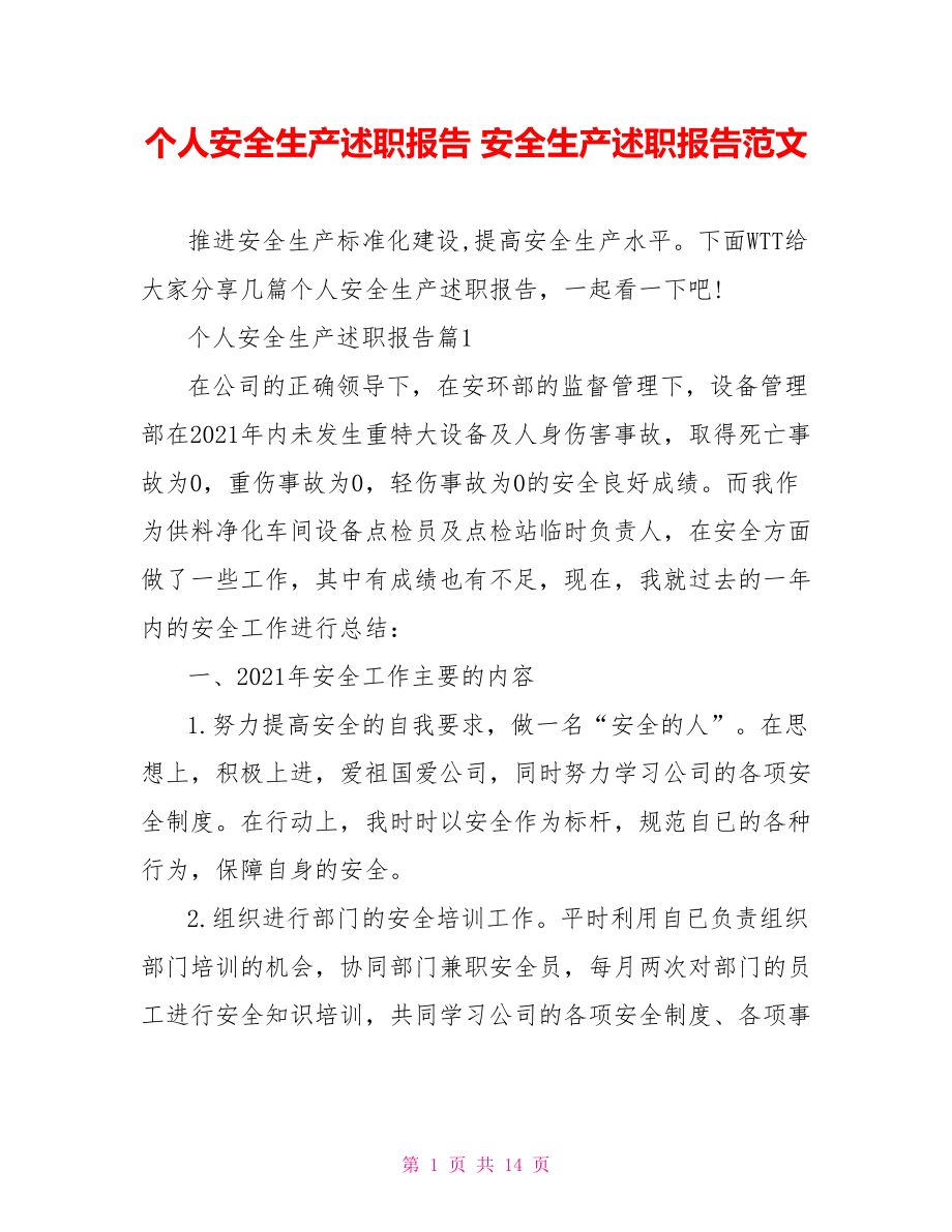 个人安全生产述职报告 安全生产述职报告范文.doc_第1页