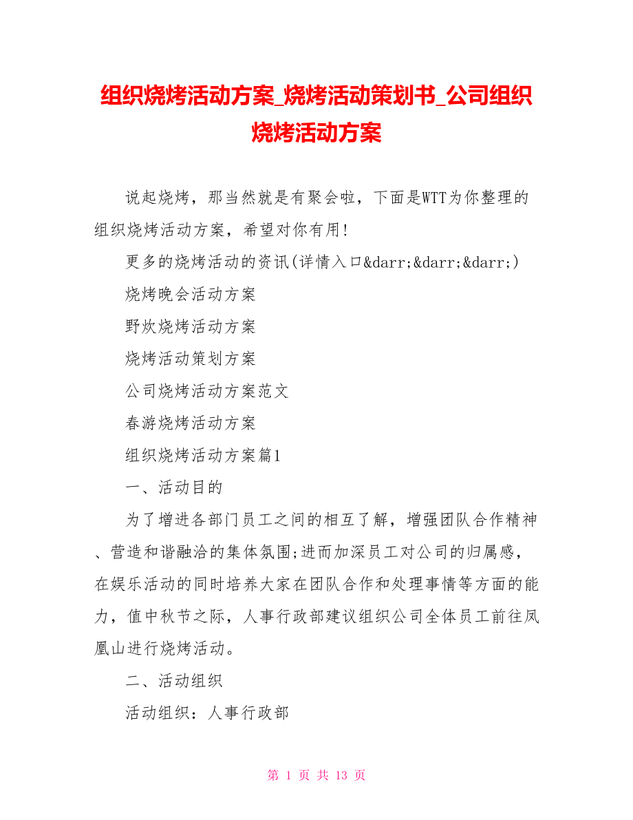 组织烧烤活动方案烧烤活动策划书公司组织烧烤活动方案.doc_第1页