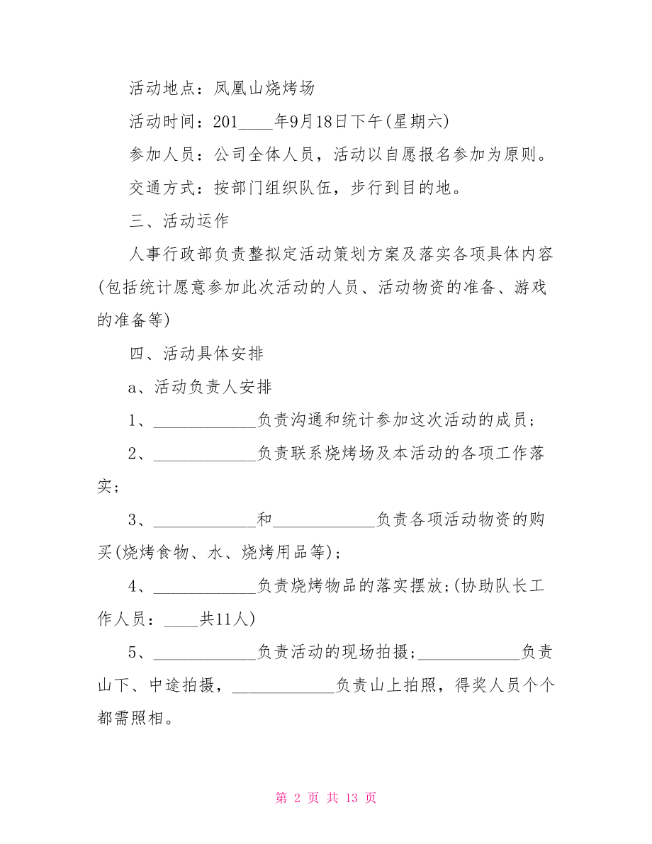 组织烧烤活动方案烧烤活动策划书公司组织烧烤活动方案.doc_第2页