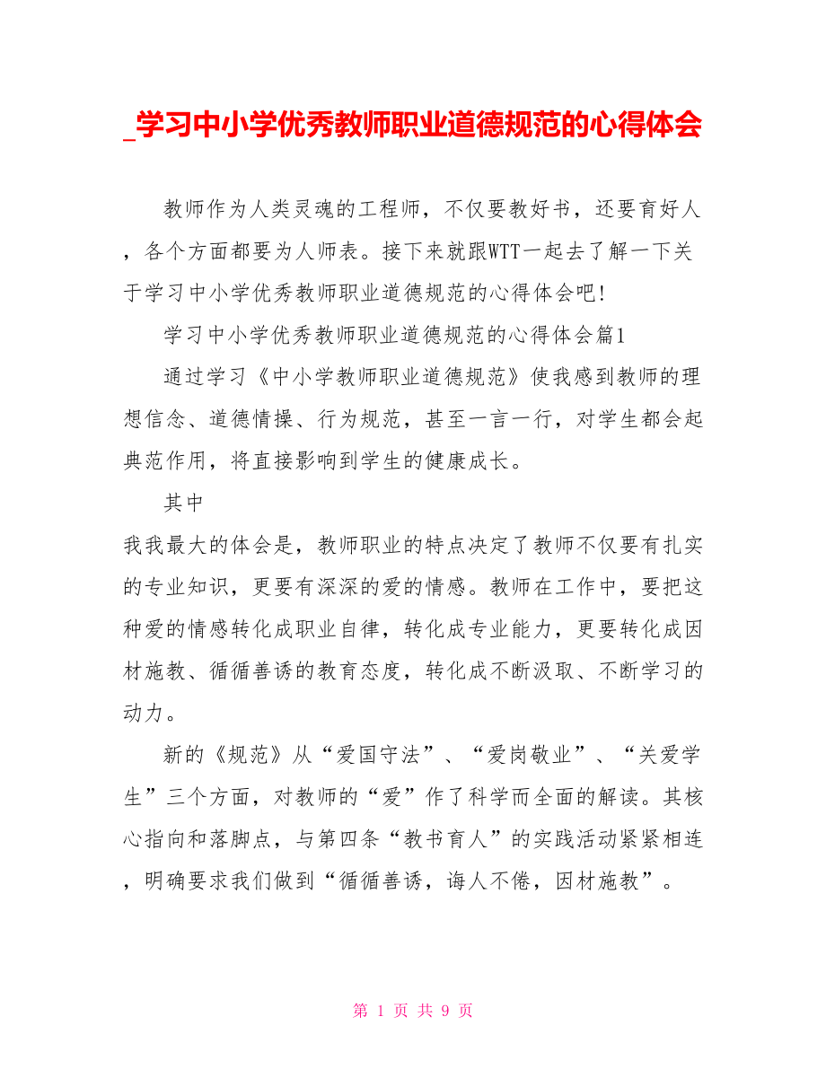 学习中小学优秀教师职业道德规范的心得体会.doc_第1页