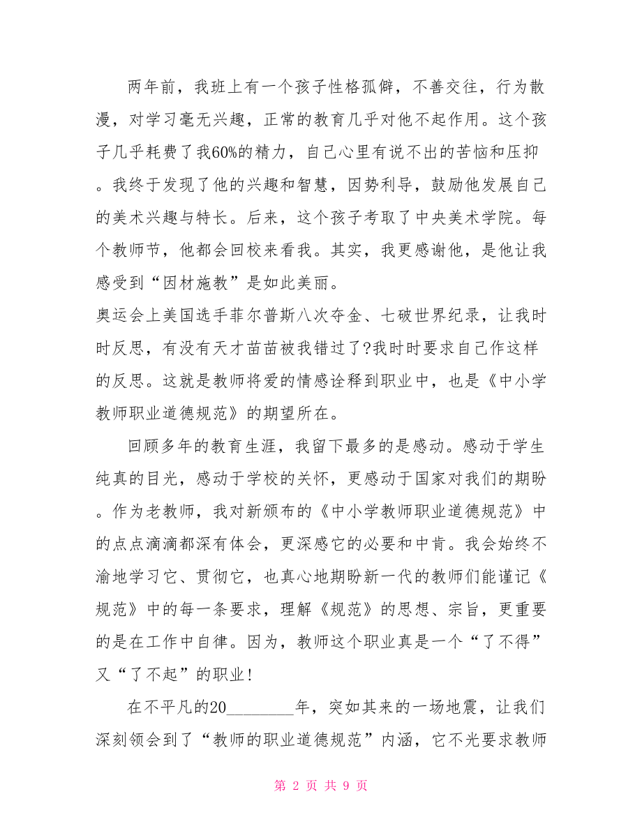 学习中小学优秀教师职业道德规范的心得体会.doc_第2页