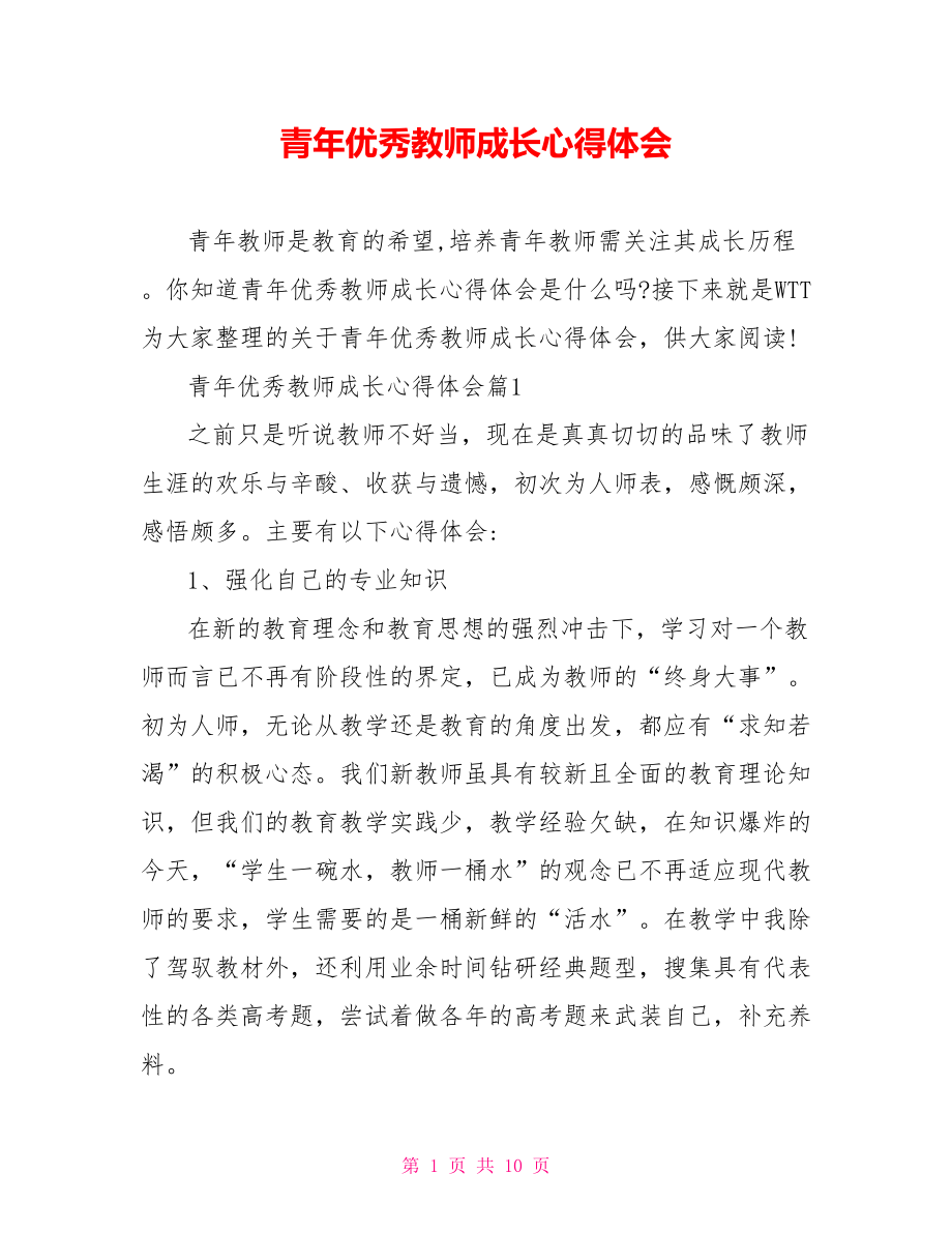 青年优秀教师成长心得体会.doc_第1页