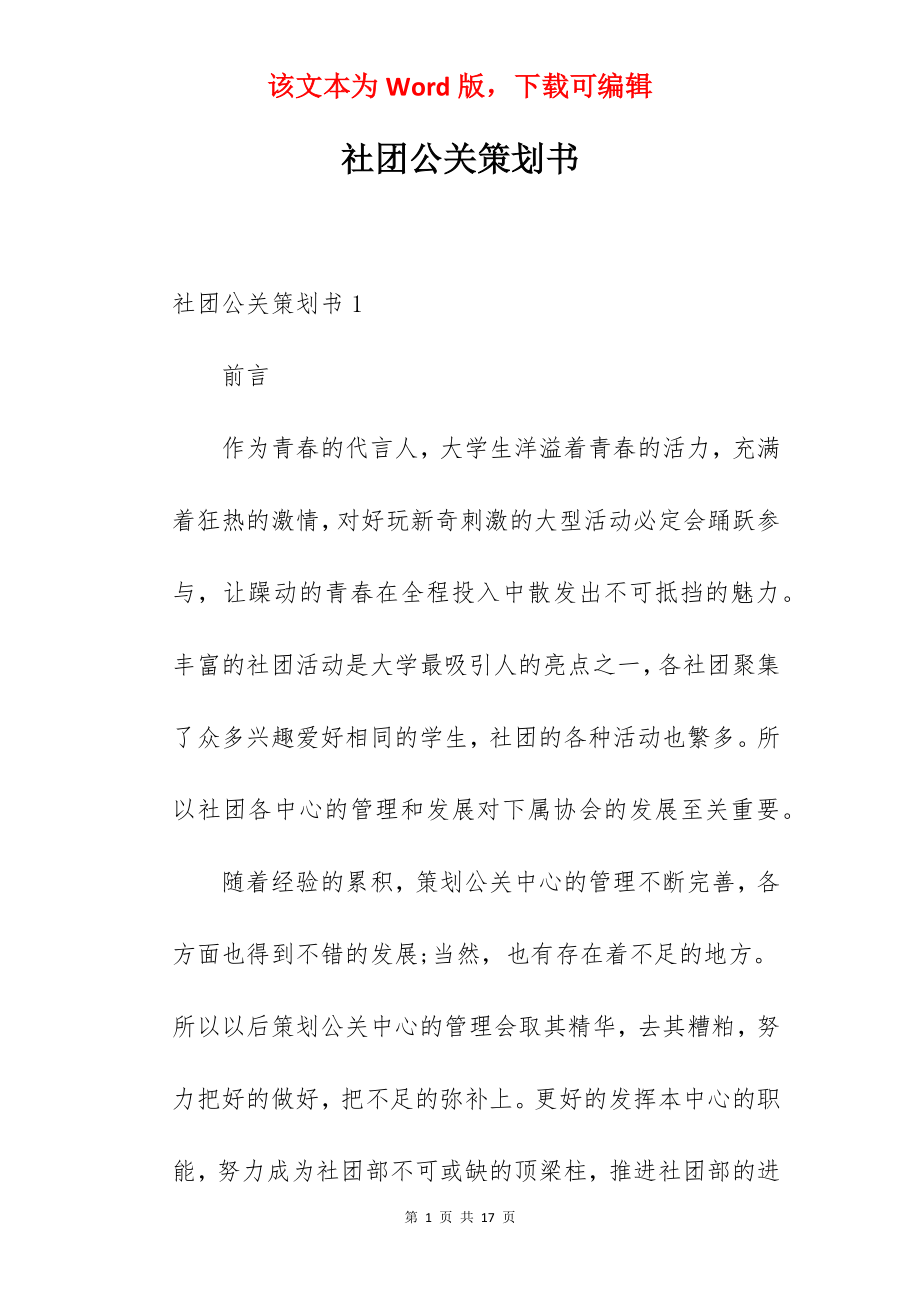 社团公关策划书.docx_第1页