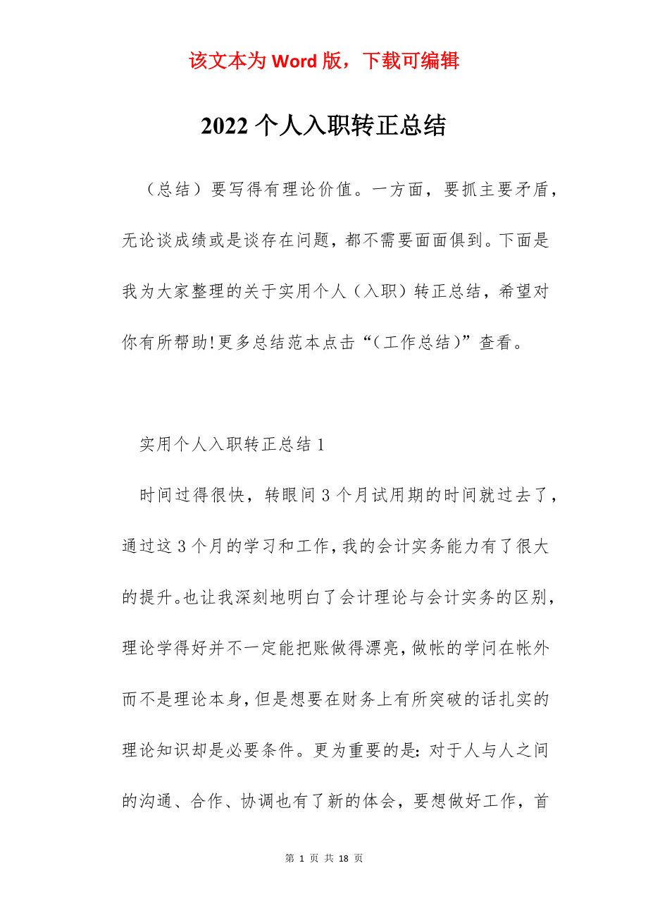 2022个人入职转正总结.docx_第1页