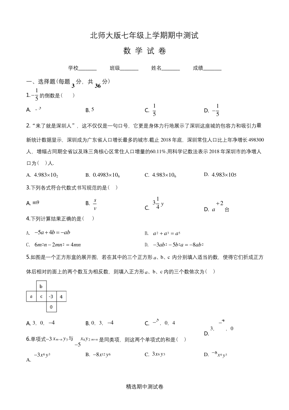 【北师大版】七年级上册数学期中测试题及答案.docx_第1页