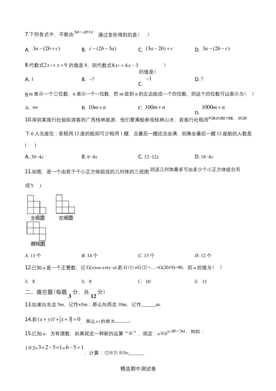 【北师大版】七年级上册数学期中测试题及答案.docx_第2页