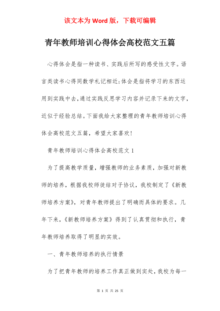 青年教师培训心得体会高校范文五篇.docx_第1页