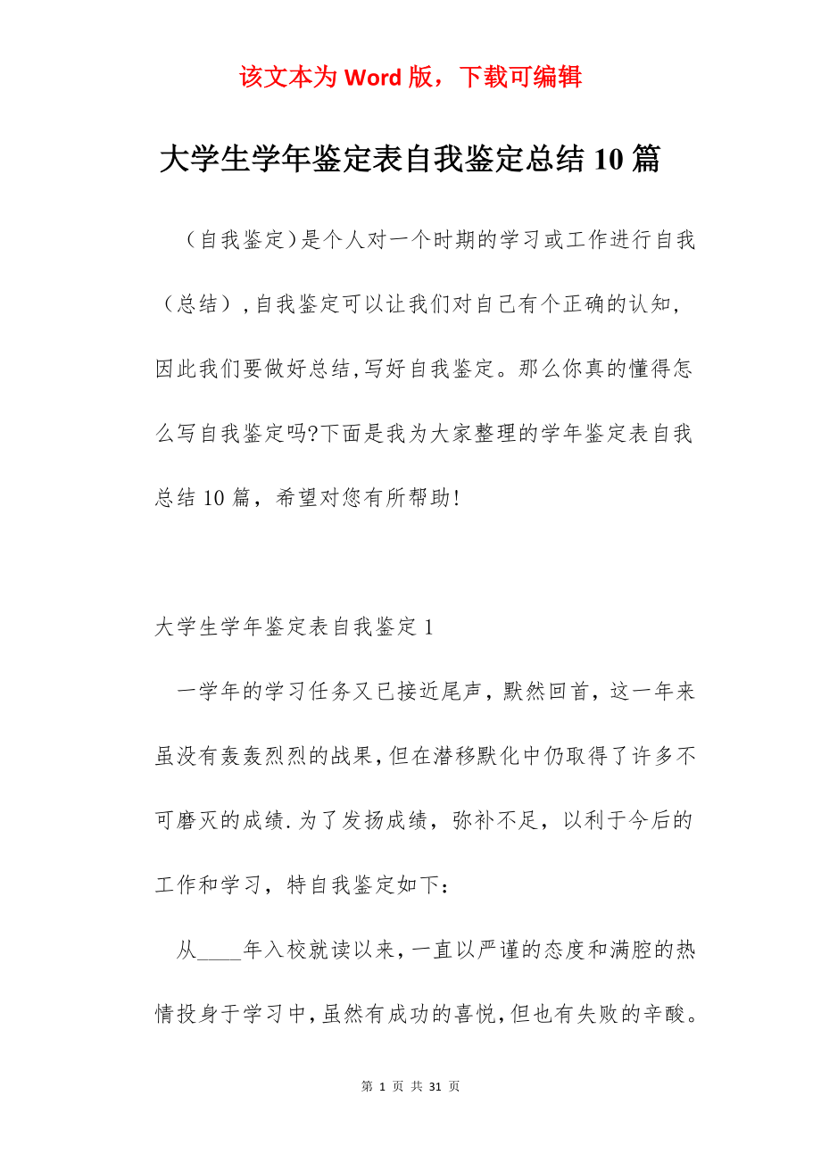 大学生学年鉴定表自我鉴定总结10篇.docx_第1页