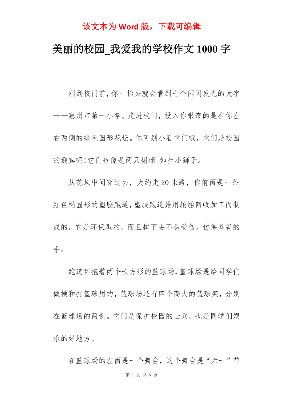 美丽的校园_我爱我的学校作文1000字.docx_第1页