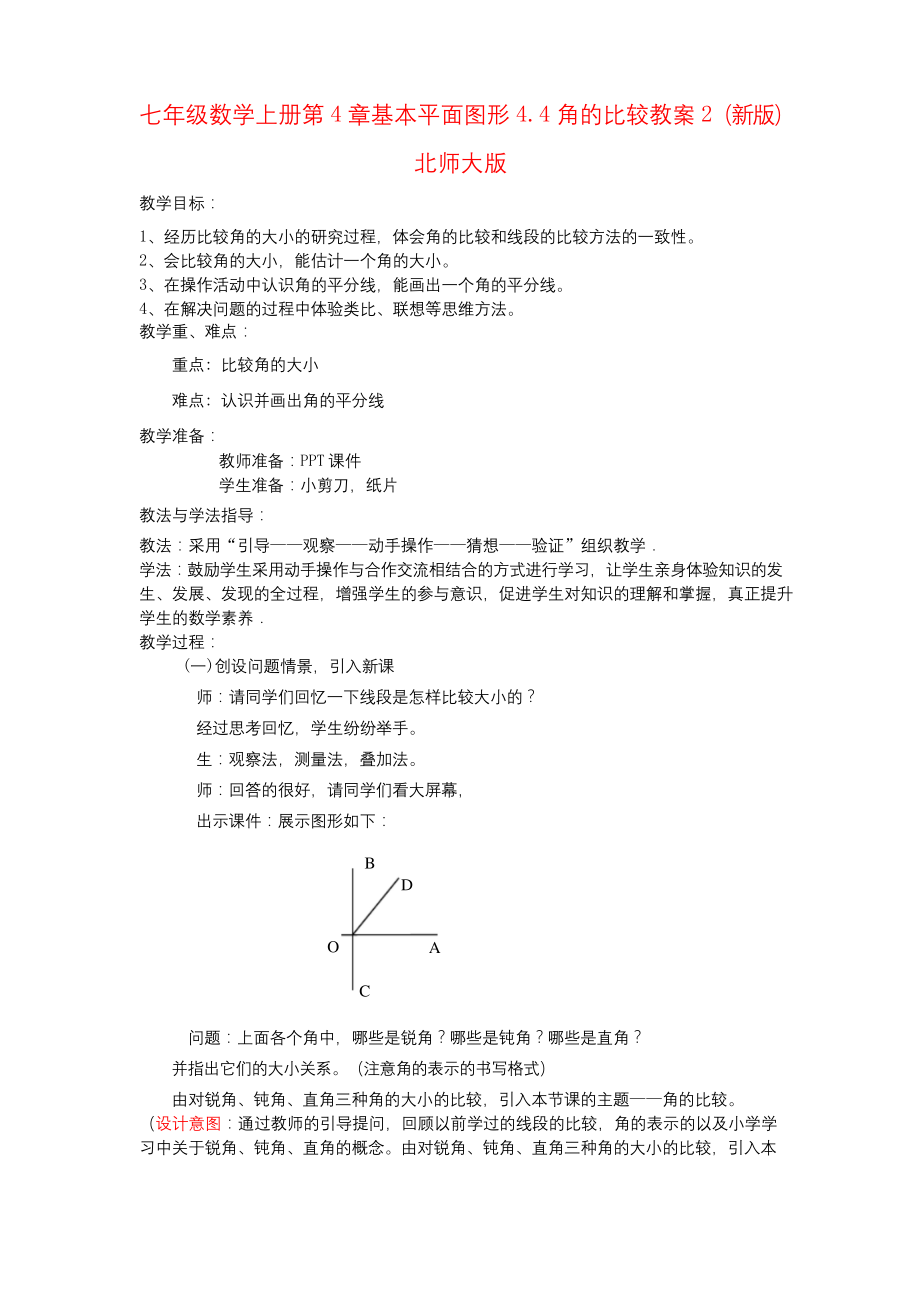 七年级数学上册第4章基本平面图形4.4角的比较教案2(新版)北师大版.docx_第1页