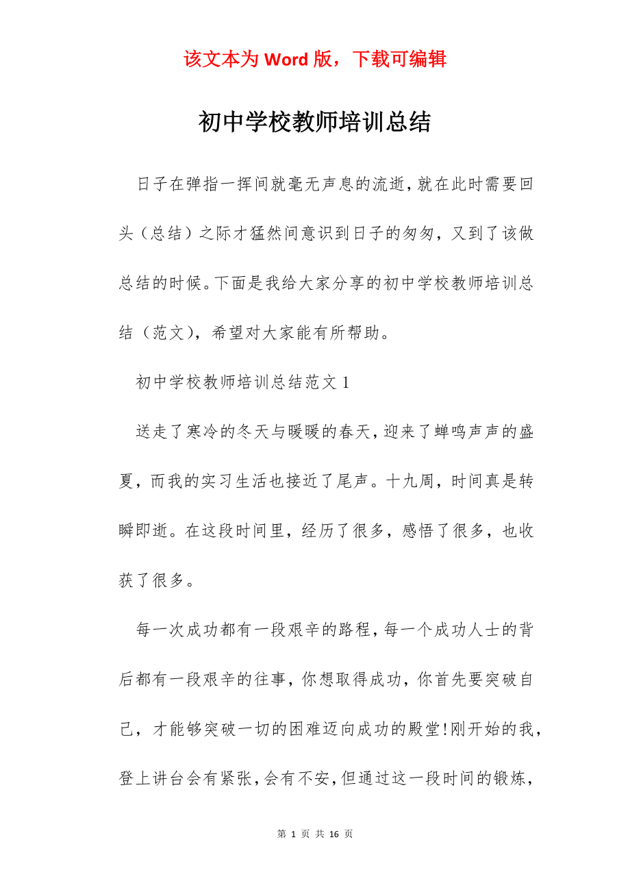 初中学校教师培训总结.docx_第1页