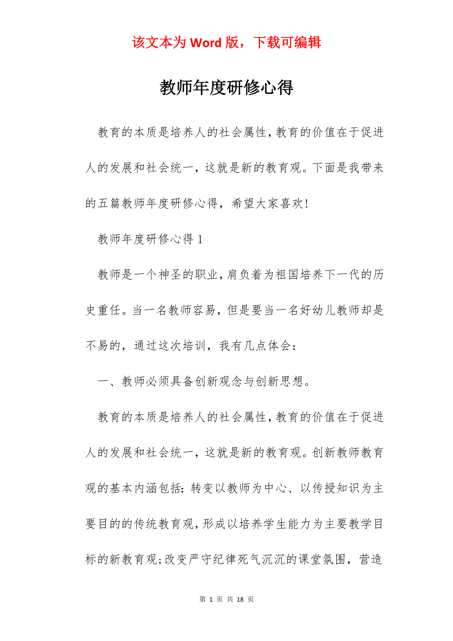 教师年度研修心得.docx_第1页