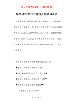 2022初中军训心得体会感想800字.docx