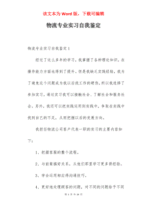 物流专业实习自我鉴定.docx