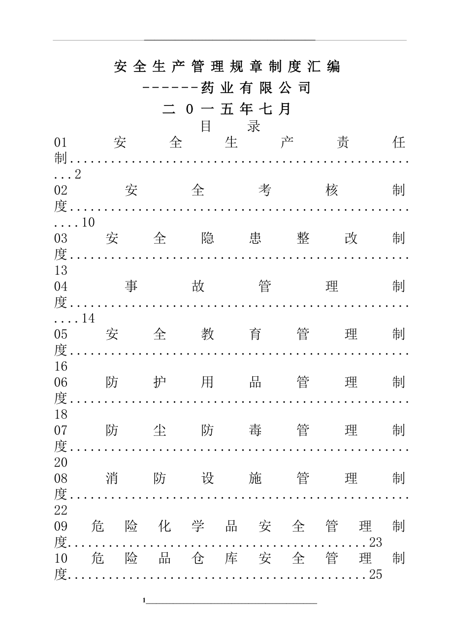 某制药企业安全生产规章制度汇编.doc_第1页