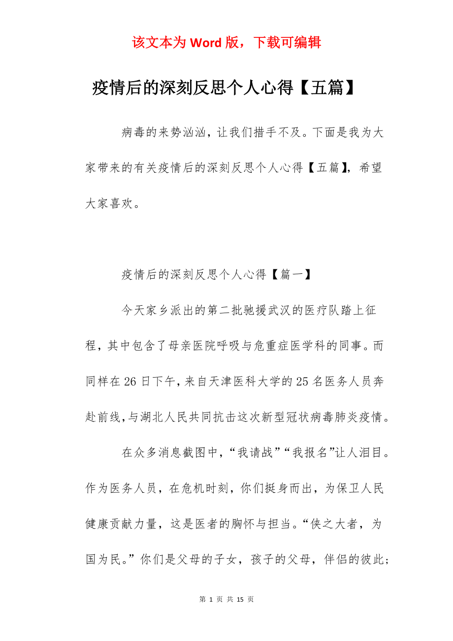 疫情后的深刻反思个人心得【五篇】.docx_第1页