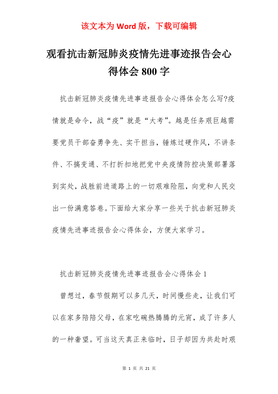 观看抗击新冠肺炎疫情先进事迹报告会心得体会800字.docx_第1页