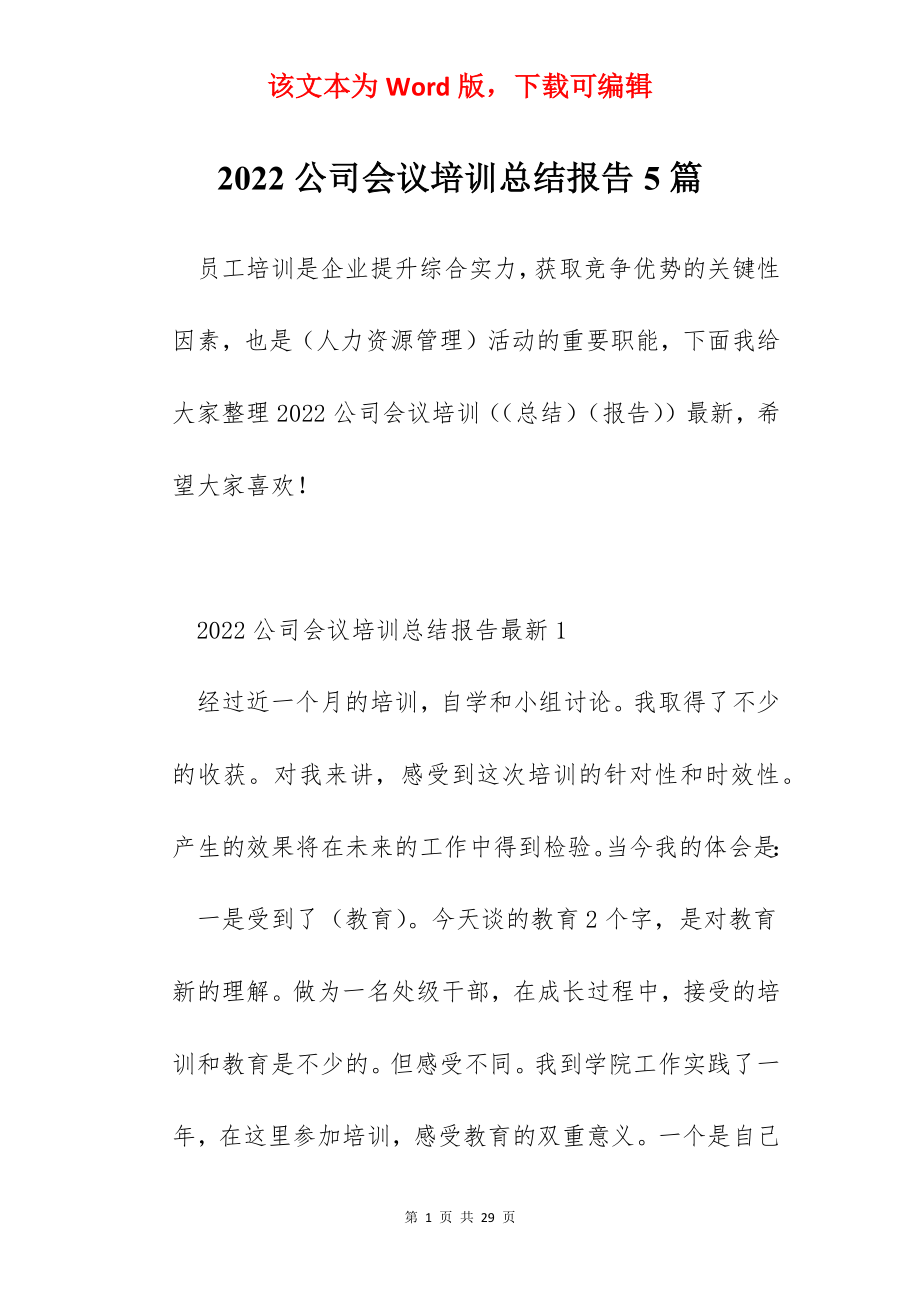 2022公司会议培训总结报告5篇.docx_第1页