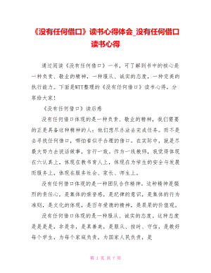 《没有任何借口》读书心得体会没有任何借口读书心得.doc