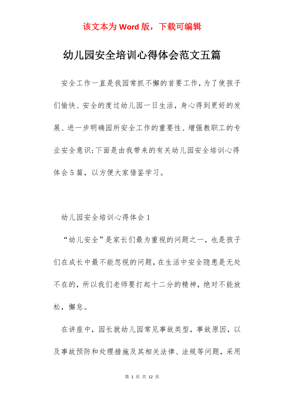 幼儿园安全培训心得体会范文五篇.docx_第1页