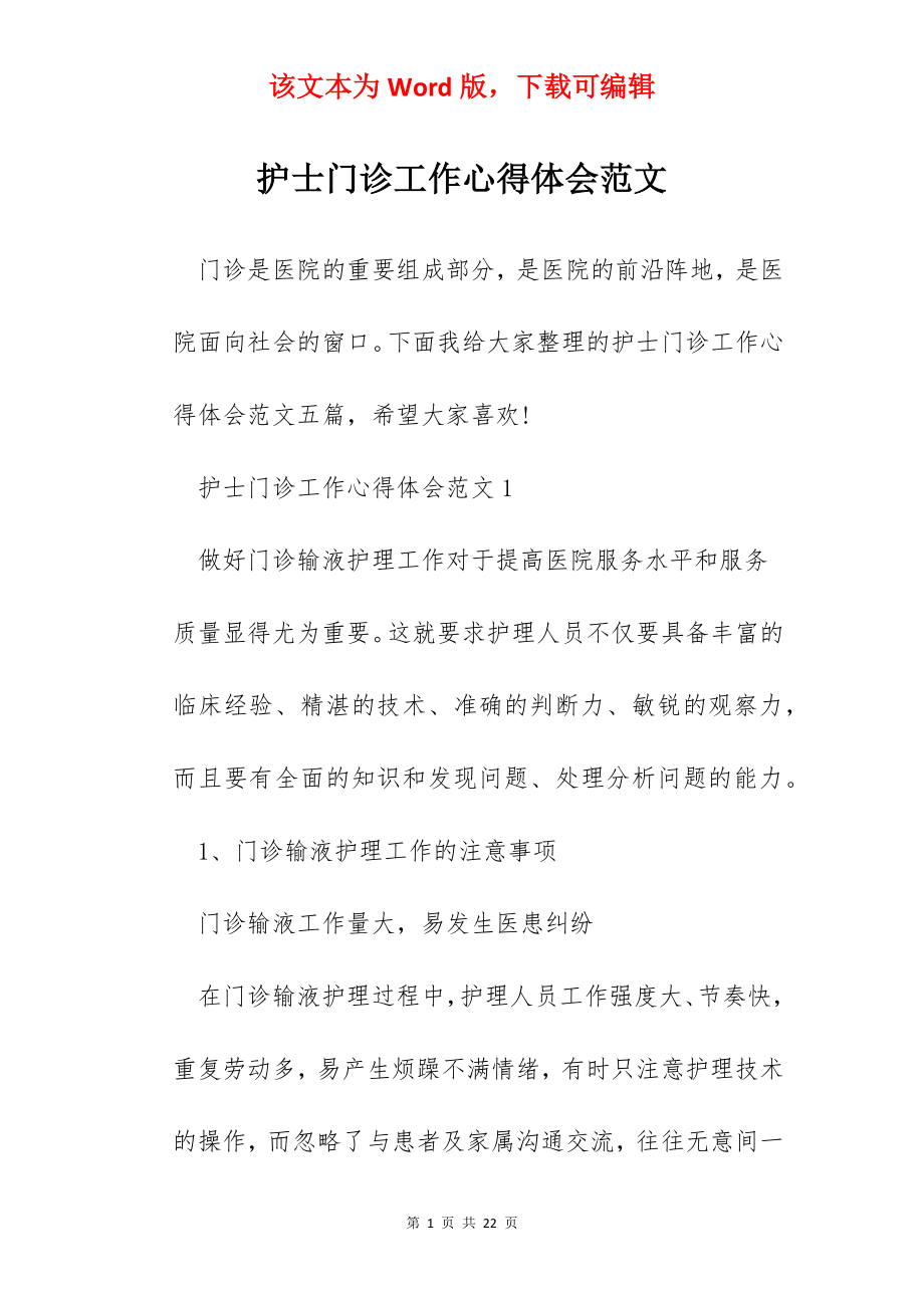 护士门诊工作心得体会范文.docx_第1页