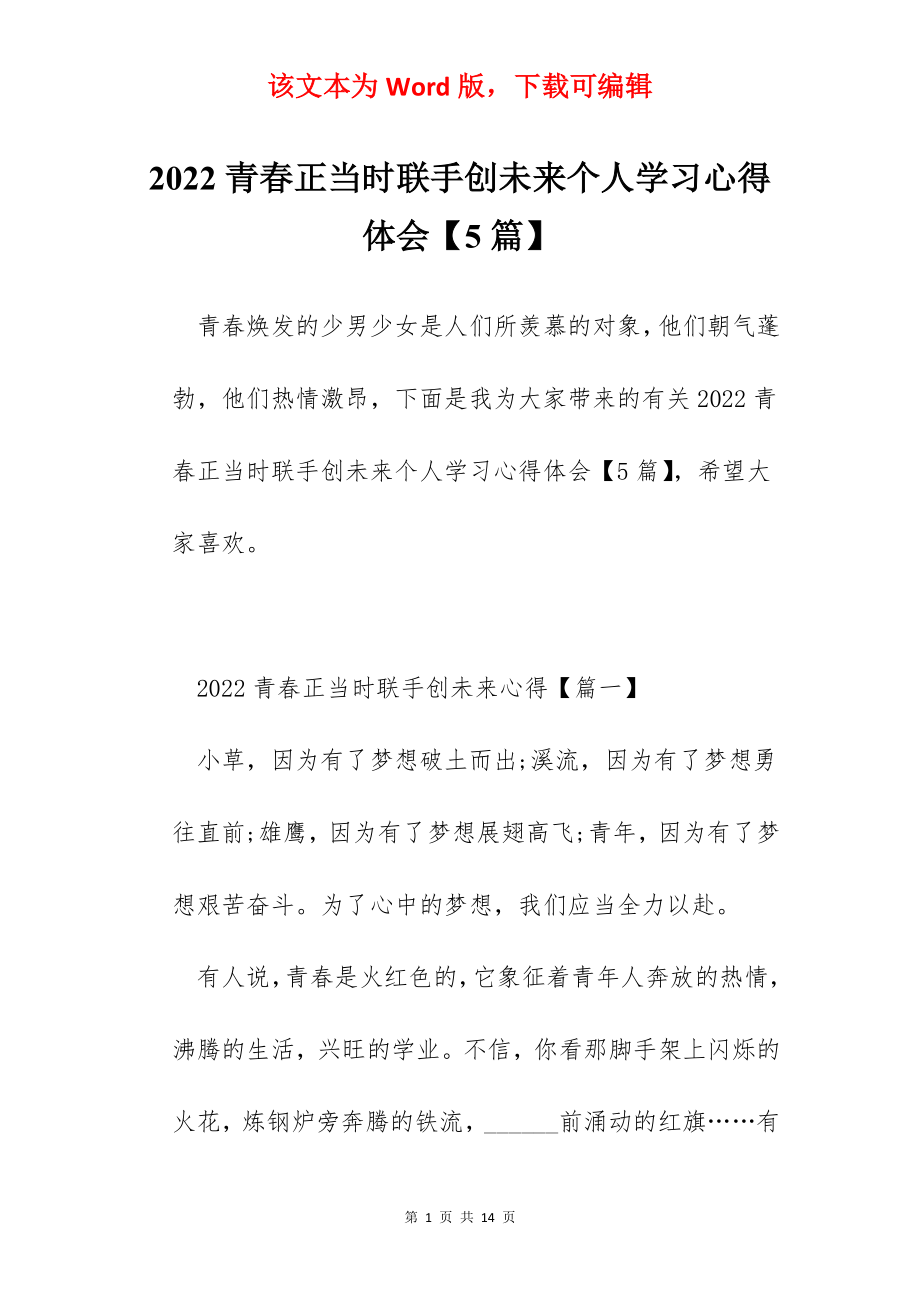 2022青春正当时联手创未来个人学习心得体会【5篇】.docx_第1页