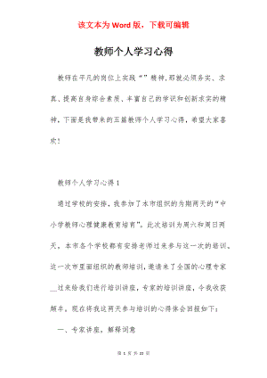 教师个人学习心得.docx