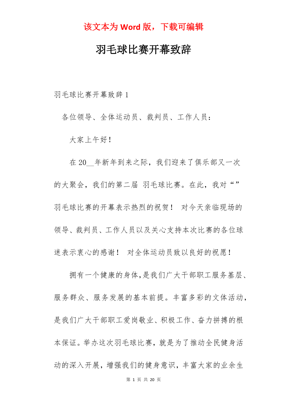 羽毛球比赛开幕致辞.docx_第1页