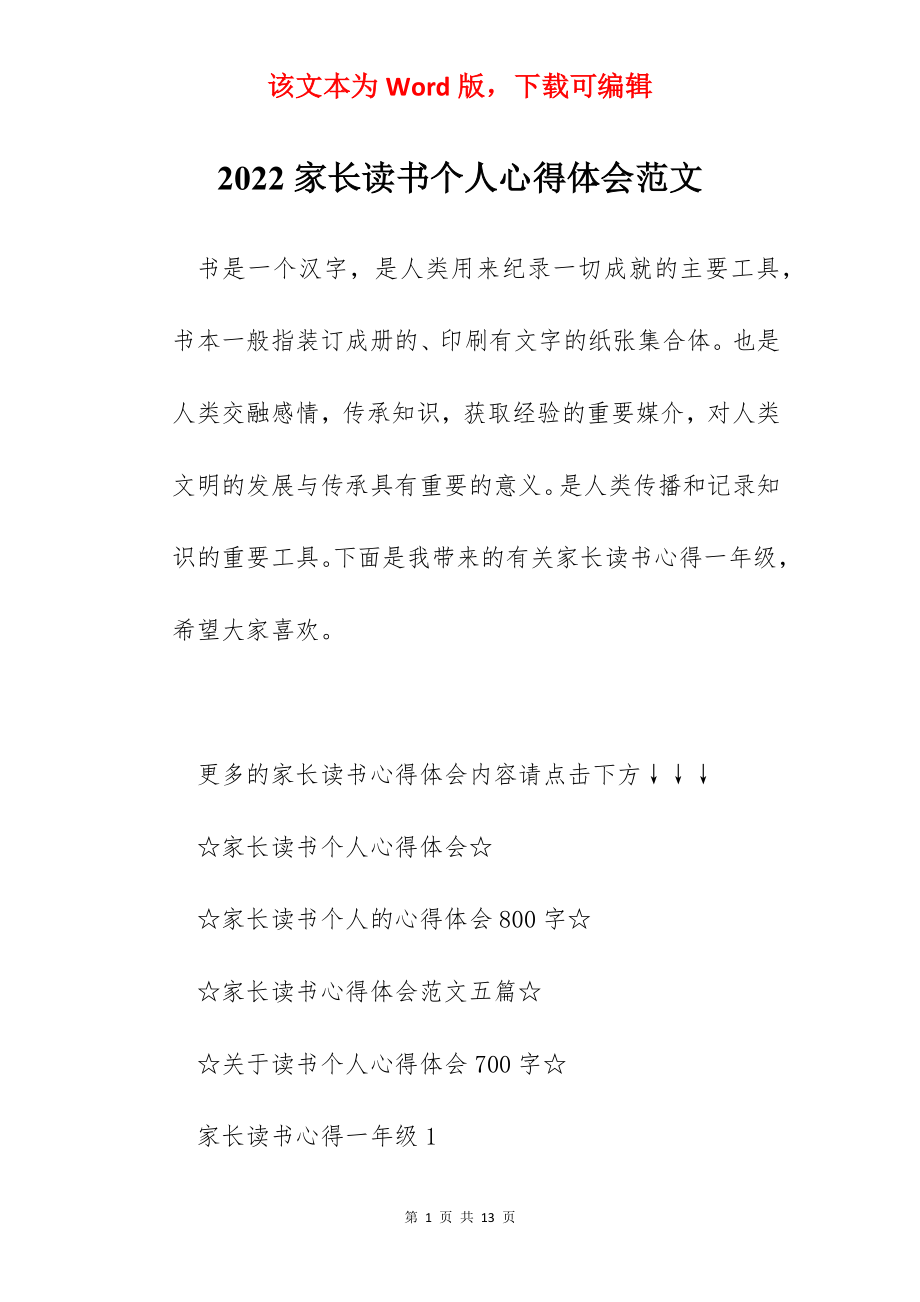 2022家长读书个人心得体会范文.docx_第1页