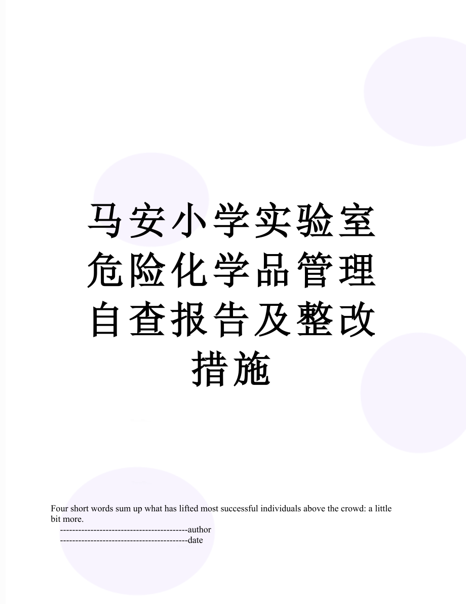 马安小学实验室危险化学品管理自查报告及整改措施.doc_第1页