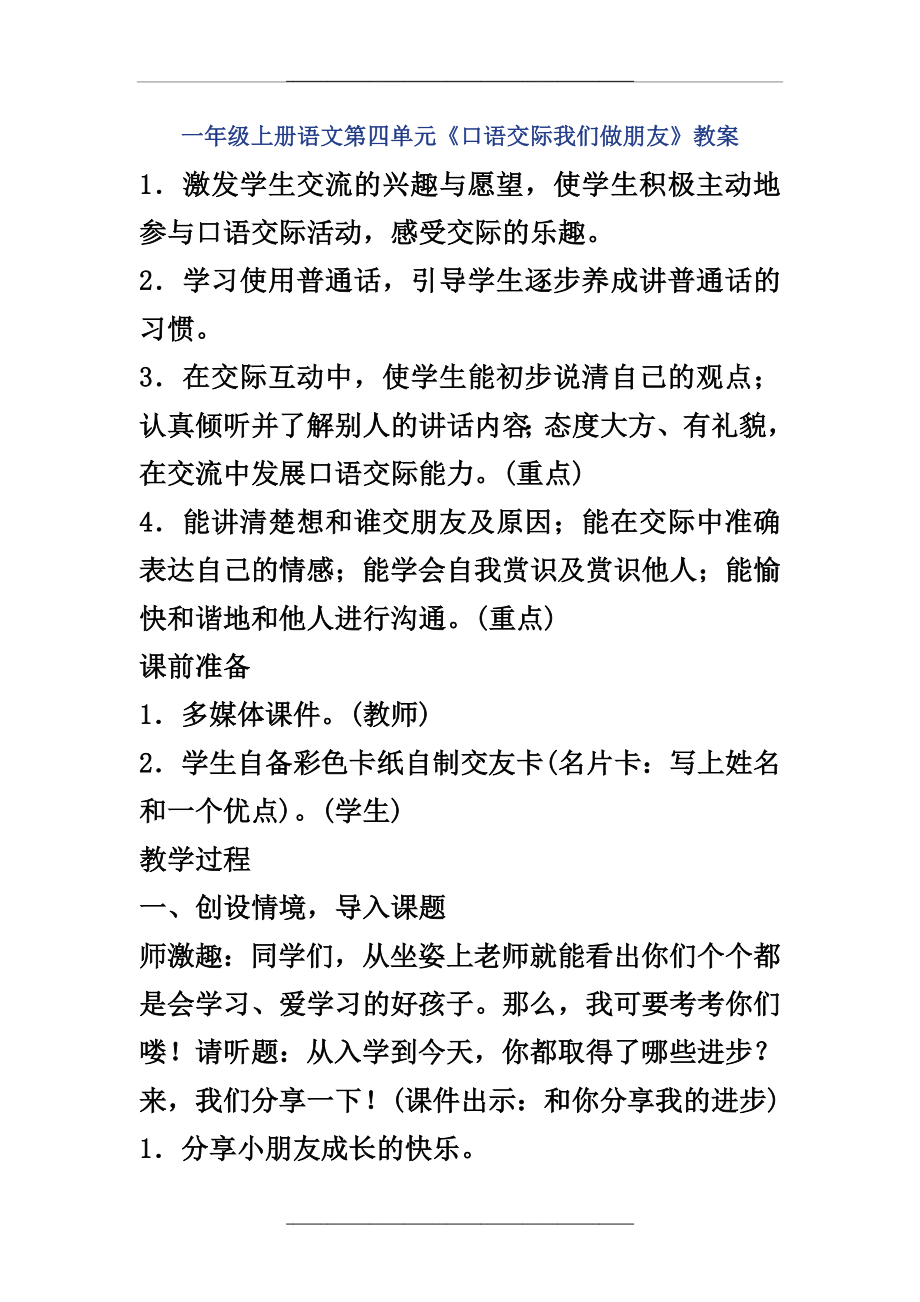 (部编)一年级上册语文第四单元《口语交际我们做朋友》教案.doc_第1页