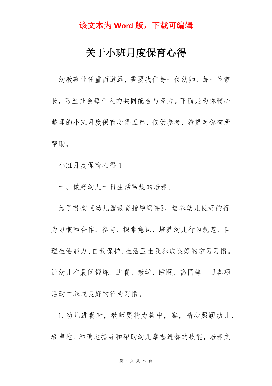 关于小班月度保育心得.docx_第1页