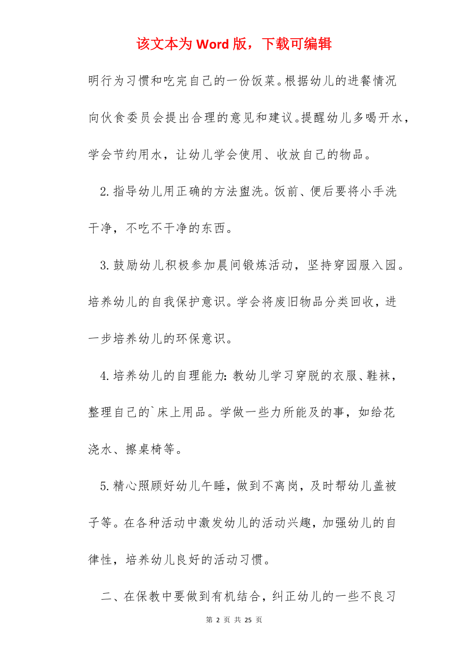 关于小班月度保育心得.docx_第2页