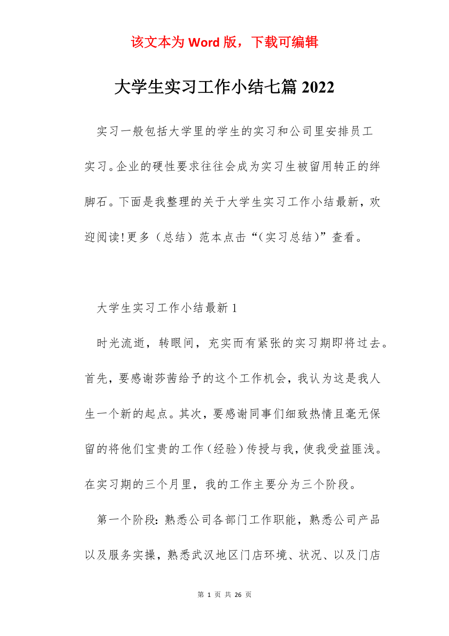 大学生实习工作小结七篇2022.docx_第1页