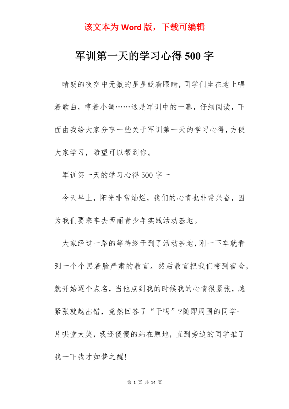 军训第一天的学习心得500字.docx_第1页