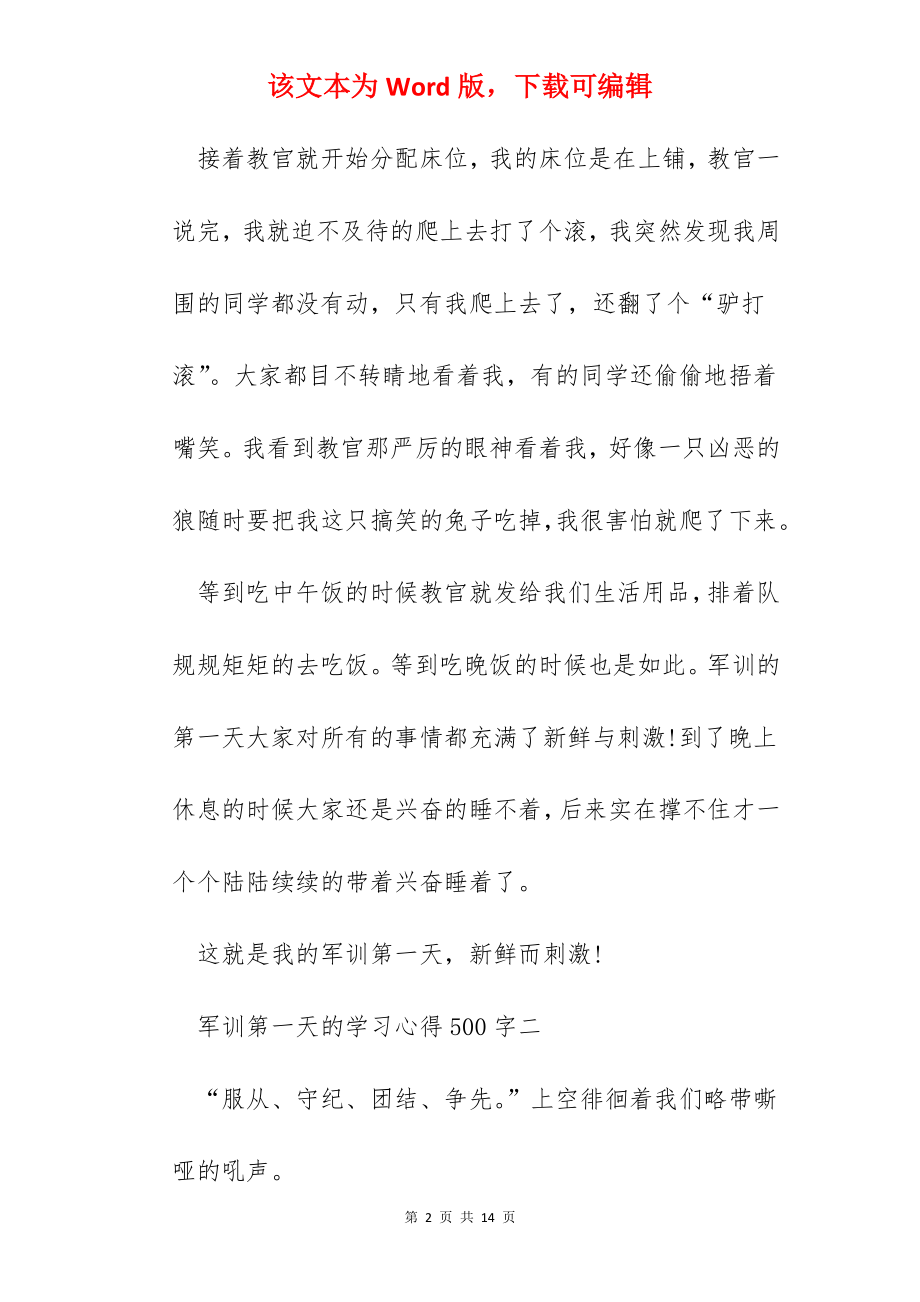 军训第一天的学习心得500字.docx_第2页