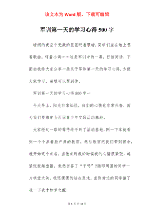 军训第一天的学习心得500字.docx