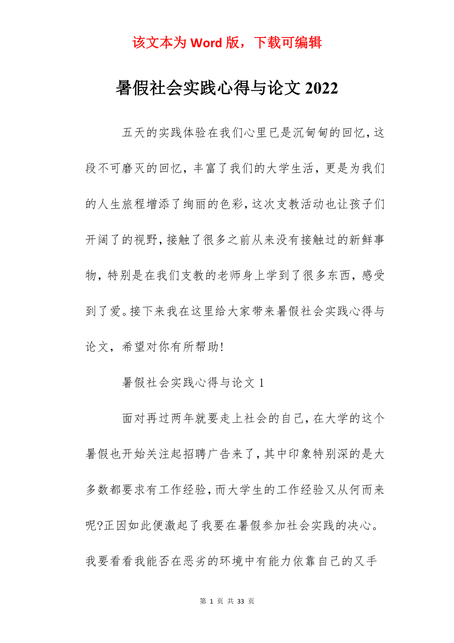 暑假社会实践心得与论文2022.docx_第1页