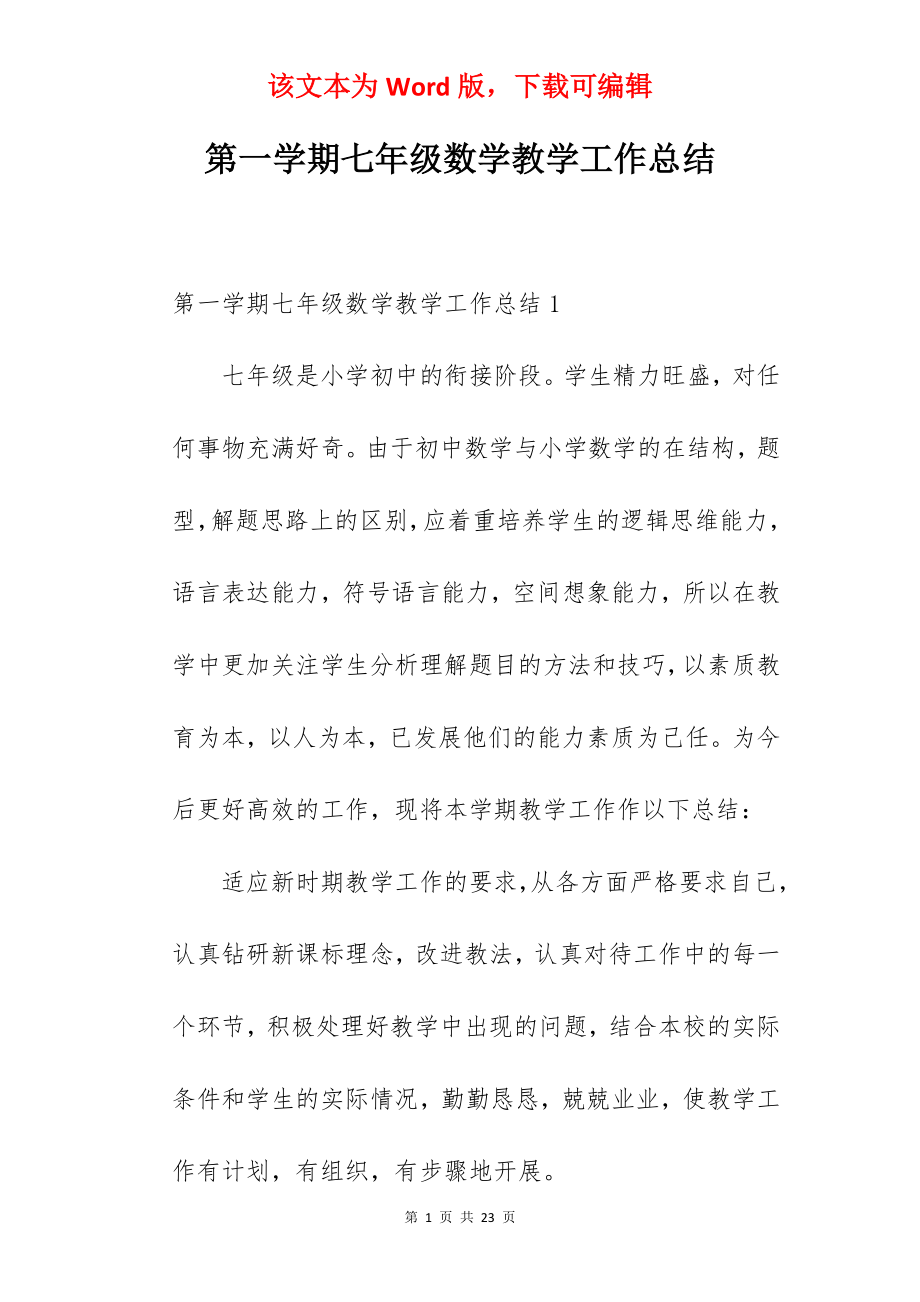 第一学期七年级数学教学工作总结.docx_第1页