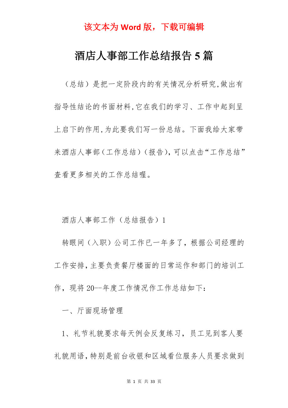 酒店人事部工作总结报告5篇.docx_第1页