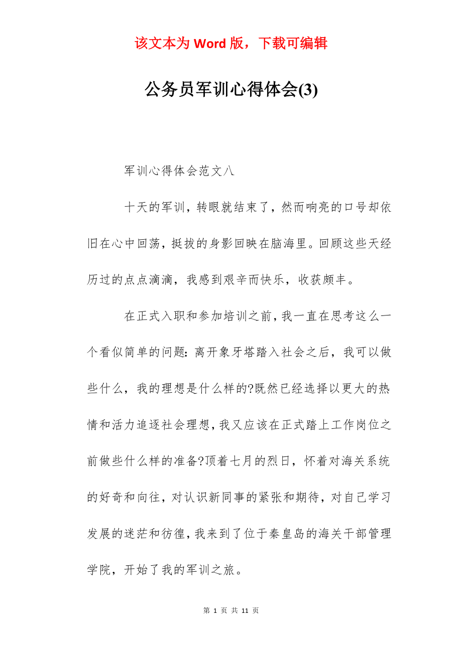 公务员军训心得体会(3).docx_第1页