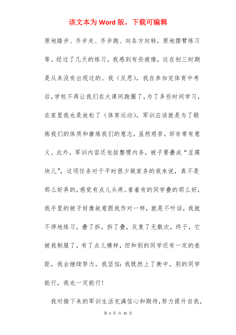 军训活动个人感悟总结怎么写12篇.docx_第2页